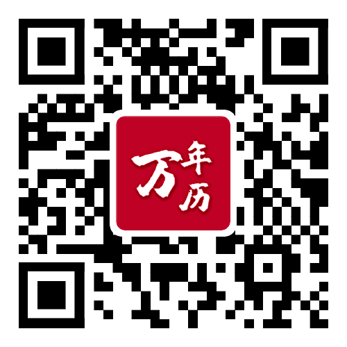 掌上黄历