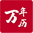 199万年历APP
